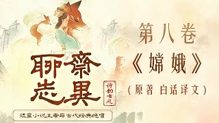 聊斋志异 第八卷 《嫦娥》 原著 白话译文