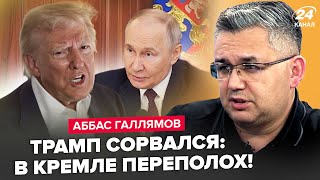 ⚡️ГАЛЛЯМОВ: У Путина ЧП! Резкий ПОВОРОТ США: РФ следующая после Ирана. Тегеран УГРОЖАЕТ Кремлю