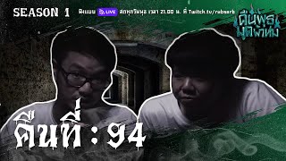 คืนพุธ มุดผ้าห่ม : คืนที่ 94 (รายการเต็ม)