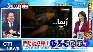 【每日必看】伊朗震撼釋出 17秒手模核彈影片 | 川普要伊朗投降 美參戰論炸了 20250618｜辣晚報