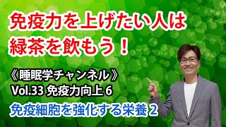 【Vol:33 免疫力向上6：免疫細胞を強化する栄養2】免疫力を上げたい人は緑茶を飲もう！　#睡眠 #栄養 #睡眠改善 #体質改善 #健康 #健康維持 #免疫#免疫力向上#感染予防#ウイルス対策