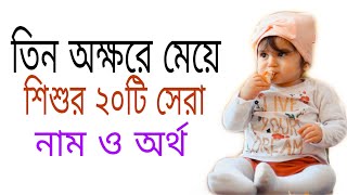 তিন অক্ষরে মেয়ে শিশুর ২০ টি সেরা নাম ও অর্থ | 20 grils name in three words