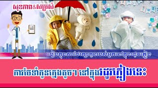 ការថែទាំកូនក្មេងតូចៗ នៅក្នុងរដូវភ្លៀងនេះ