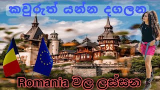 රොමේනියාවේ ඔබ නොදුටු ලස්සන|Everyone  trying to  go  romania beautiful#romania #romanian #senura