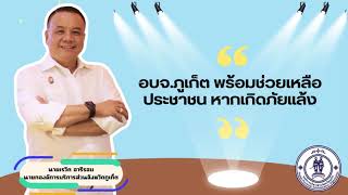 มัลติมีเดีย เรื่อง เตรียมพร้อมรับมือภัยแล้ง โดย องค์การบริหารส่วนจังหวัดภูเก็ต