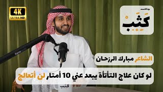 شاعر في مواجهة التأتأة | بودكاست كثب 3 | الشاعر مبارك ناصر الرزحان