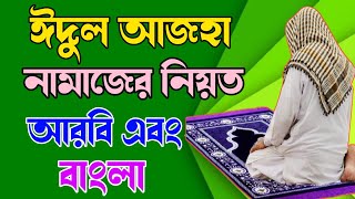 ঈদুল আজহা নামাজের আরবি এবং বাংলা নিয়ত 🔥 Eid ul adha namaz niyot 🔥