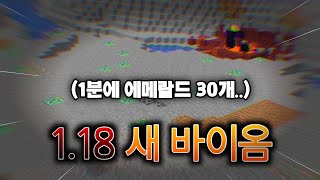 윈붕스 선정 1.18버전 가장 신기한 새 바이옴