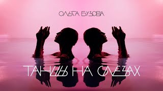 Ольга Бузова - "Танцы на слезах" Премьера 2021