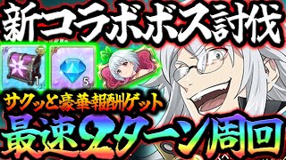 新ボス戦キョウ＝エスニナ攻略！サクッと２ターン周回で豪華報酬ゲット！【グラクロ】【Seven Deadly Sins: Grand Cross】