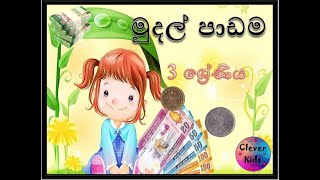 මුදල් පාඩම / 3 ශ්‍රේණිය