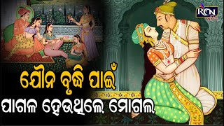 ଯୌନ ବୃଦ୍ଧି ପାଇଁ ପାଗଳ ହେଉଥିଲେ ମୋଗଲ | RCN ODIA