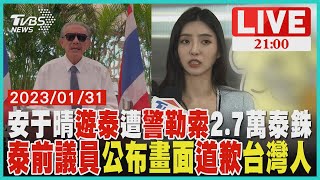 安于晴遊泰遭勒索！泰前議員道歉台灣人旅遊達人布萊N：偏僻景點「警收過路費」