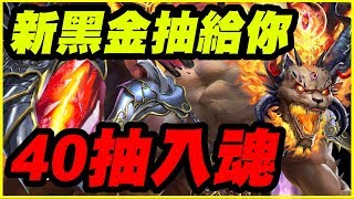 【神魔之塔】新黑金抽給你《40抽入魂》【平民百姓實況台】