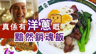 [偽中產遊深圳·番外] 食神戴龍下一站冰室 |  最「正宗」黯然銷魂飯?! 真係有洋蔥！