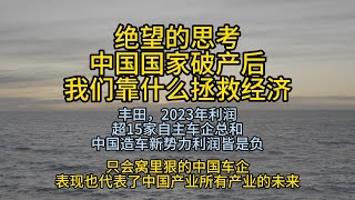 国家破产之日系列上--绝望的思考中国国家破产后我们靠什么拯救经济