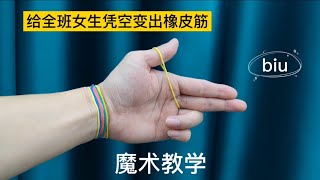 凭空变出橡皮筋的魔术，学会了给全班女生变这个魔术，魔术教学