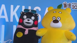 「ひろくま」と「くまモン」が夢の競演！