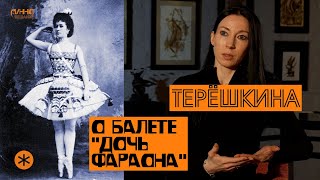 ВИКТОРИЯ ТЕРЕШКИНА. О БАЛЕТЕ 