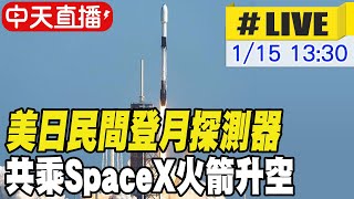 【中天直播 #LIVE】美日民間登月探測器 共乘SpaceX火箭升空｜台灣首度參與登月計畫 中央大學打造深太空輻射探測儀上月球 20250115 @全球大視野Global_Vision