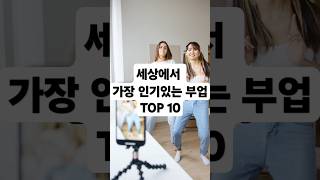 세상에서가장인기있는부업TOP10#shorts  #automobile #funny #유머