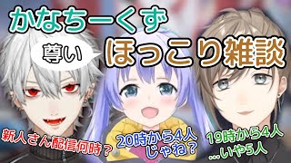 APEX合間でかなちーくずの何気ない会話がほっこり面白くててぇてぇ【叶/勇気ちひろ/葛葉/雑談/切り抜き】