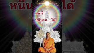 คนที่หนีนรกได้#เสียงธรรมะ #หลวงพ่อฤาษีลิงดำ #พ้นทุกข์