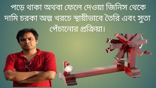 সহজে পড়ে থাকা জিনিস থেকে চরকা তৈরি, সুতা পেঁচানো,easily homemade charka \u0026 thread set lachi to reel