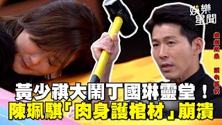 天之驕女／黃少祺大鬧丁國琳靈堂！陳珮騏「肉身護棺材」崩潰｜三立新聞網 SETN.com