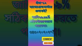 ধাঁধা -১২, জানি ৯৯.৯৯% ই সঠিক উত্তর দিতে পারবে না।