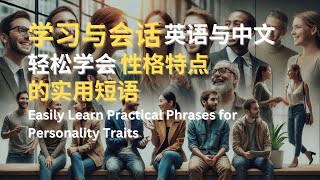 学习与会话 | 英语与中文 | 轻松学会性格特点的实用短语 | Easily Learn Practical Phrases for Personality Traits