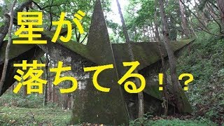 【山中に星が落ちていると言うので行ってみた】