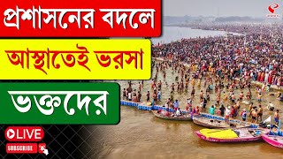 Maha Kumbh 2025 | প্রশাসনের বদলে আস্থাতেই ভরসা ভক্তদের