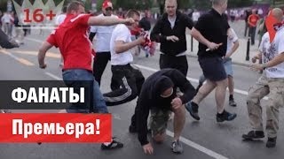 Фанаты! Премьера!