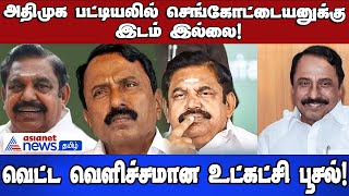 ADMK | அதிமுக பட்டியலில் செங்கோட்டையனுக்கு இடம் இல்லை! எடப்பாடி பழனிசாமி அறிவிப்பு  !