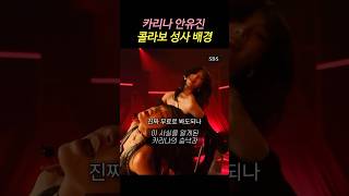 카리나 안유진 가요대전 콜라보 성사 배경