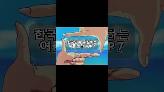 한국인이 사랑하는 여름노래 TOP7 #여름 #summer #노래