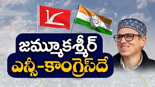 జమ్మూకశ్మీర్ సీఎంగా ఒమర్ : ఫరూక్ | Omar Abdullah to be Next J\u0026K CM | NC Chief Farooq Abdullah