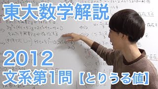 大学入試数学解説：東大2012年文系第1問【数学I とりうる値】