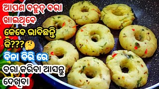 କଟକ ଦହିବରା ଭୁଲିଯିବେ ଗ୍ୟାରେଣ୍ଟି ଦଉଛି ଯଦି ମୋ ଭଳିଆ କରିବେ/ବରା/Bada recipe/ Odisha bara