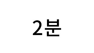 [성공하면 30만원을 드립니다] 과연 2분동안 명상을 성공할 수 있을까요?