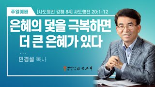 [광진교회] 주일설교 20240929 |사도행전강해 84 | 은혜의 덫을 극복하면, 더 큰 은혜가 있다 | 민경설목사