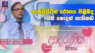 ගැස්ට්‍රයිටිස් රෝගය පිළිබඳ ඔබ නොදත් පැතිකඩ | Ranil Jayasena | Adaraneeya Jeewithaya | 25 -06 - 2024