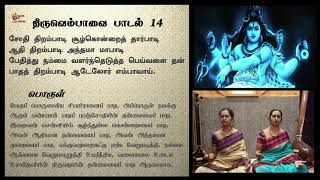 திருவெம்பாவை | பாடல் - 14 | காதார் குழையாட | Thiruvempavai | 14 Kaadhaar Kuzhaiyaada | Aabheri | Adi