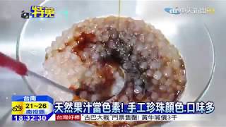 丸作食茶-中天新聞-手工珍珠夯！果汁染色、加牛奶「拚天然」