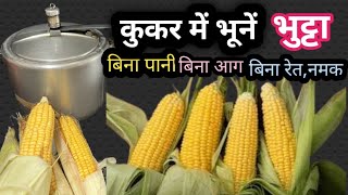 भुट्टा कैसे भूनें How to Roast corn / भुट्टा भुनने का तरीका बिना पानी बिना आंच पर भूने बिना रेत नमक