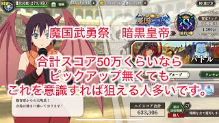 まおりゅう　魔国武勇祭　暗黒皇帝　合計スコア50万くらいならピックアップ無くてもこれを意識すれば狙えるかも？