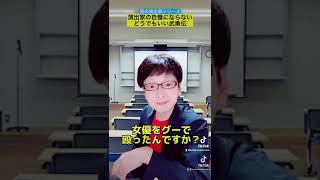 演出家の自慢にならないどうでもいい武勇伝【一人芝居  役者】#shorts