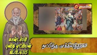 இன்றைய புனிதர் | 09.01. 2025 | காண்டர்பரி புனித ஏட்ரியன் | @madhatelevision