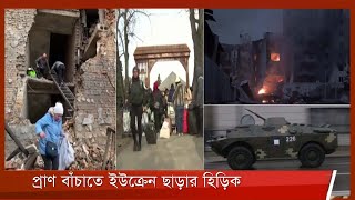 রুশ আগ্রাসনে চরম বিপর্যয়ের মুখে ইউক্রেন বাসী 3Mar.22 | Ukraine | Russia | War| Putin | Zelenskyy